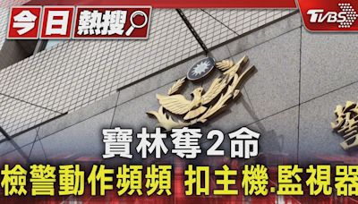 寶林奪2命 檢警動作頻頻 扣主機.監視器｜TVBS新聞 @TVBSNEWS01│TVBS新聞網