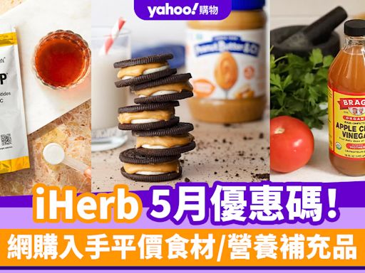 iHerb香港優惠碼/折扣/Promo Code｜2024年5月最新優惠/最新運費/營養補充品/零食百貨購物攻略