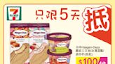 【7-11】雪糕、飲品、零食限時優惠（01/07-05/07）