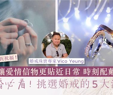 結婚對戒｜婚戒如何揀選？專家親授合格婚戒標準：越簡單越耐看