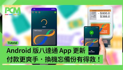 Android 版八達通 App 更新 付款更爽手．換機忘備份有得救！