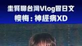 圭賢聊台灣Vlog冒日文 懊悔：神經病XD