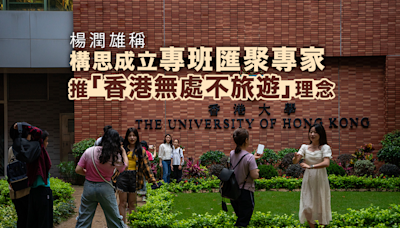 楊潤雄稱構思成立專班匯聚專家 落實推展「香港無處不旅遊」理念