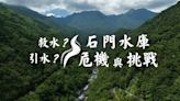 留不住水 淤積成土庫？｜石門水庫幾多愁｜華視新聞雜誌