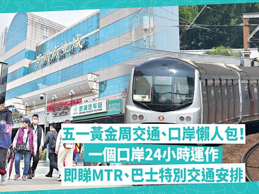 五一黃金周交通口岸懶人包！一個口岸24小時運作！MTR 7大路線加密班次！九巴、城巴配合中環海濱活動加開6條巴士路線 | 玩樂 What’s On