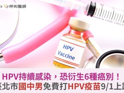 HPV持續感染，恐衍生6種癌別！臺北市國中男生免費打HPV疫苗9/1上路 | 華人健康網 - 專業即時優質的健康新聞及資訊分享平台業即時優質的健康新聞及資訊分享平台