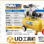 @UD工具網@ 台灣製 最新機款 PUMA 雙缸靜音無油式空氣壓縮機 2.5HP/40公升 靜音空壓機 WEE240A
