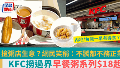 KFC撈過界搶粥店生意？全新早餐最平$18有粥+油炸鬼+熱奶茶 網民：幾時賣埋點心