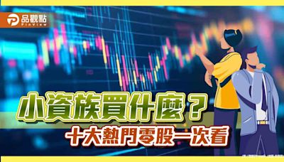 熱門零股出列！00919、00929、00878受青睞 新新併也上榜