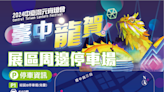 中台灣元宵燈會道路管制 智慧系統導引剩餘車位
