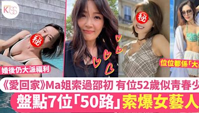 盤點7位索爆50路女星 《愛回家》何芷姍激罕大解放 凍齡天后預備「登六」