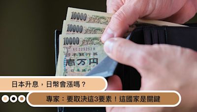 日本升息，日幣會漲嗎？專家：要取決這三要素，這國家是關鍵