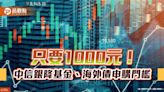 中信銀調降基金、海外債券申購門檻！1000元入手 黃金存摺開戶免手續費