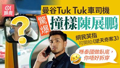 曼谷Tuk Tuk車司機驚爆撞樣陳展鵬 網民：可以開拍逆天奇案3！