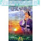 【晉文公傳奇】【國語/粵語清晰無字】【黎明 羅慧娟歐陽震華】DVD