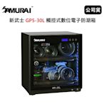 SAMURAI 新武士 GP5-30L 觸控式數位電子防潮箱 (公司貨)