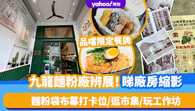 香港好去處｜九龍麵粉廠辨展！睇廠房縮影 麵粉袋布幕打卡位、同款Tote Bag 品嚐限定餐牌/逛市集/玩工作坊