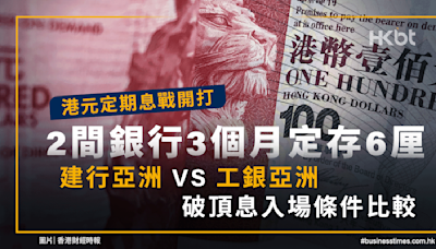 港元定期息戰開打！2間銀行3個月定存6厘！破頂息入場條件比較