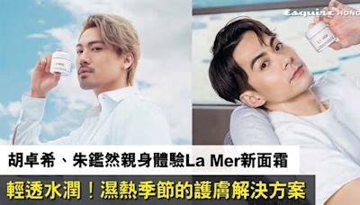 【星級精華面霜推薦】胡卓希、朱鑑然親身體驗 La Mer 全新面霜 輕透水潤！濕熱季節的護膚解決方案