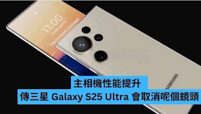 主相機性能提升 傳三星 Galaxy S25 Ultra 會取消呢個鏡頭-ePrice.HK