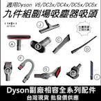 【艾思黛拉】全新現貨 副廠 戴森 Dyson V6 DC35 DC45 DC44 吸頭 配件 轉接頭