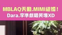 MBLAQ天動.MIMI結婚！ Dara.李準獻唱笑場XD