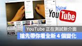 YouTube 電腦網頁版正在測試新介面！帶大家搶先看這 4 大改變