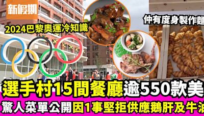 巴黎奧運冷知識｜選手村設15間餐廳逾550款菜單 因1原因拒供應鵝肝及牛油果