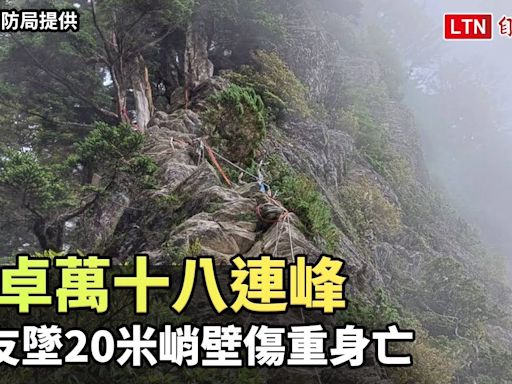 干卓萬十八連峰 山友墜20米峭壁傷重身亡(南投縣消防局提供) - 自由電子報影音頻道