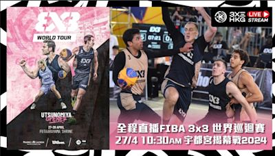 【睇直播】3x3 世界巡迴賽 日本宇都宮開打