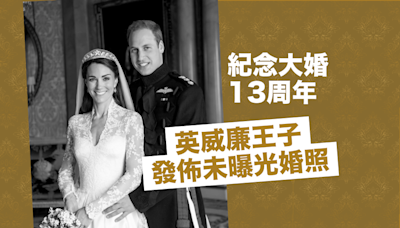 紀念大婚 13 周年 英威廉王子發佈未曝光婚照