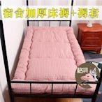 格調…學生宿舍床墊單人床0.9m1.2米榻榻米墊被可摺疊加厚褥子地鋪睡墊