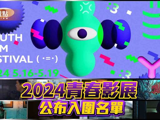 2024青春影展公布入圍名單 多位實力派演員行動力挺學生電影