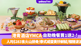 自助餐優惠｜港青酒店YMCA「泰滋味」自助晚餐買一送二！ 人均$...