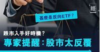 甚麼是反向ETF｜跌市買7500 南方恒指兩倍做淡？專家：股市太反覆，非入手好時機