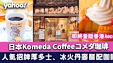 Aeon咖啡店│日本Komeda Coffeeコメダ珈琲即將登陸香港Aeon 人氣招牌厚多士、冰火丹麥酥配咖啡