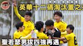 學界足球精英賽｜聖若瑟男拔再對決 香港國際又撼英華組D1四強翻版