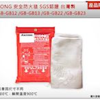 ＊中崙五金【附發票】SGS認證 台灣製 ALSTRONG 安全防火毯 (1M*3M) 耐火500度 GB-GB13