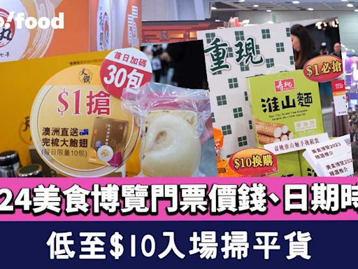 美食博覽2024｜Food expo門票價錢/時間日期/地點一覽 低至$10入場掃平貨