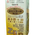 【元氣一番.com】人生製藥 渡邊綜合B群+鋅 糖衣錠90錠◎硒、銅、牛磺酸 ◎3瓶賣場