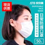 安田堡ATB 三層日常防護口罩白色兩盒(共100片)