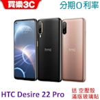 現貨 HTC Desire 22 pro 5G 手機(8G/128GB) 送空壓殼+滿版玻貼，分期0利率