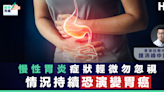 【中醫治理】慢性胃炎症狀輕微勿忽視 情況持續恐演變胃癌