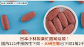 日本小林製薬紅麴案延燒！國內121件預防性下架，大研生醫已下架1萬2千盒