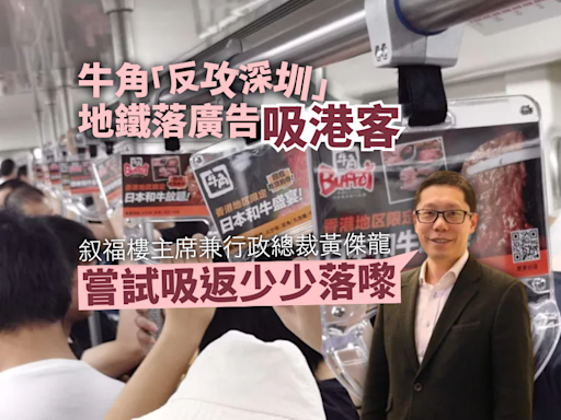 北上消費｜牛角「反攻深圳」地鐵落廣告 黃傑龍：嘗試吸返少少落嚟