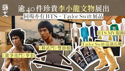 多件李小龍《精武門》《龍爭虎鬥》道具展出 同場有BTS、NBA藏品