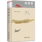 逍遙游：莊子全傳 王充閭著 北京大學出版社