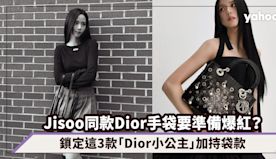 Jisoo同款Dior手袋要準備爆紅？小背包、Lady Dior...