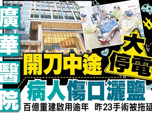 東方日報A1：廣華醫院開刀中途大停電 病人傷口灑鹽