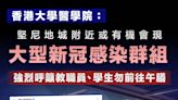 【港大醫學院】醫學院籲師生勿在堅尼地城午膳 或現感染群組